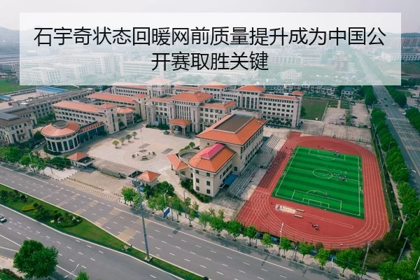 石宇奇状态回暖网前质量提升成为中国公开赛取胜关键